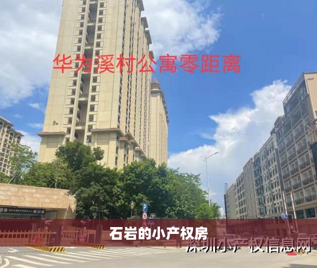石岩的小产权房