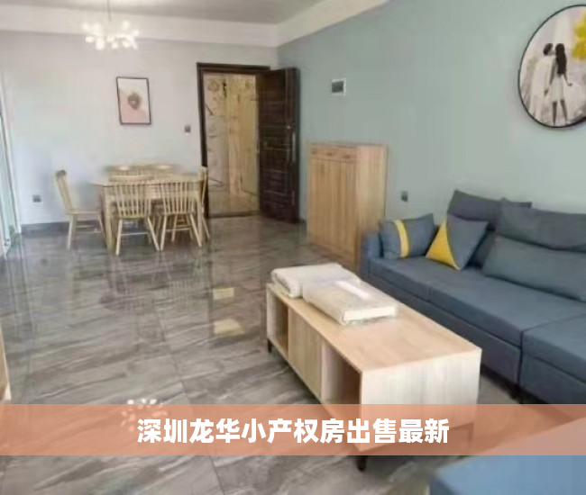 深圳龙华小产权房出售最新