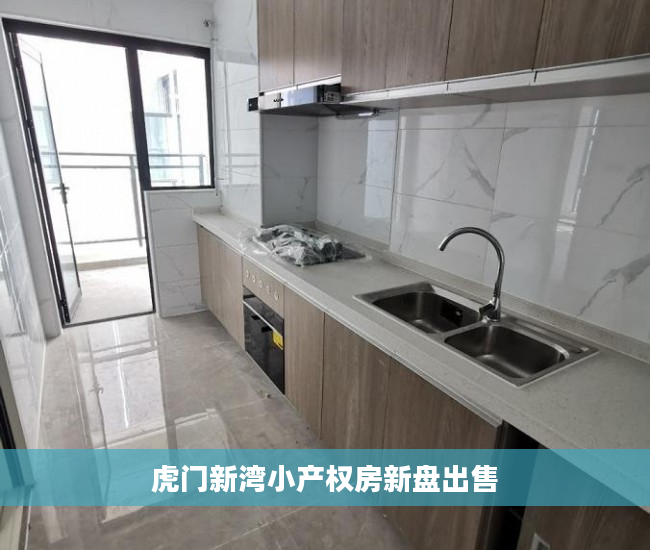 虎门新湾小产权房新盘出售