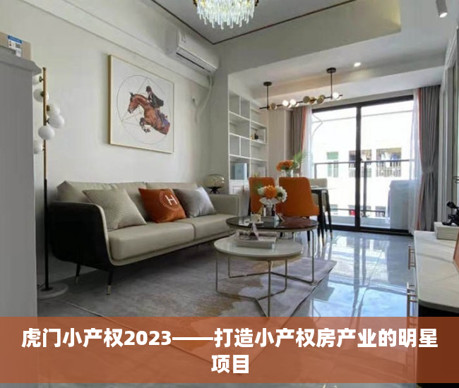 虎门小产权2023——打造小产权房产业的明星项目