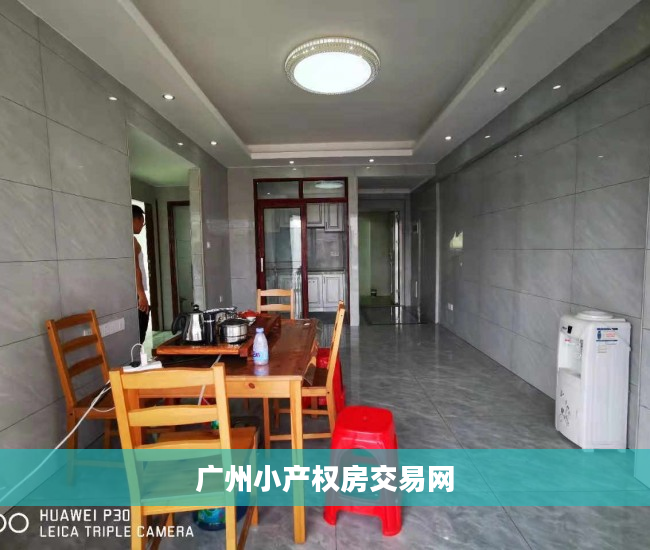 广州小产权房交易网
