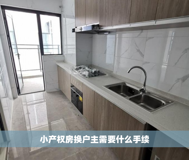 小产权房换户主需要什么手续