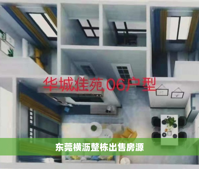 东莞横沥整栋出售房源