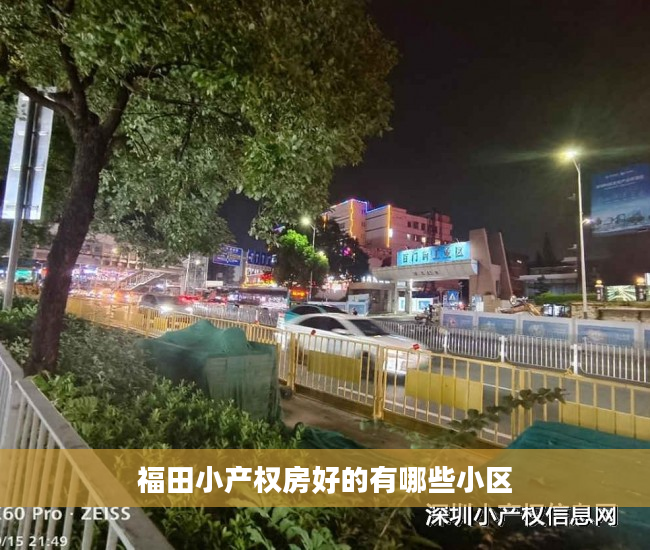 福田小产权房好的有哪些小区
