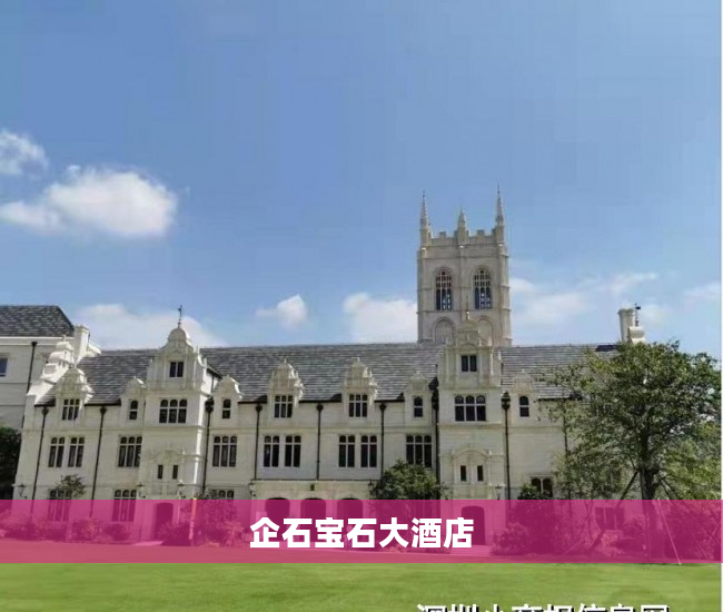 企石宝石大酒店