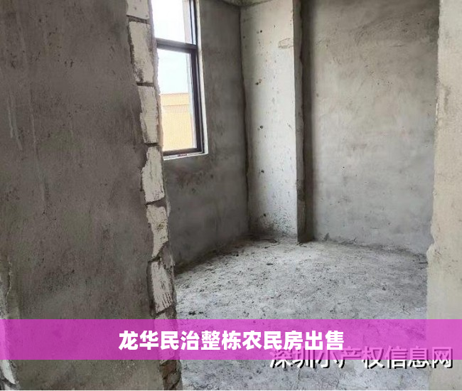 龙华民治整栋农民房出售