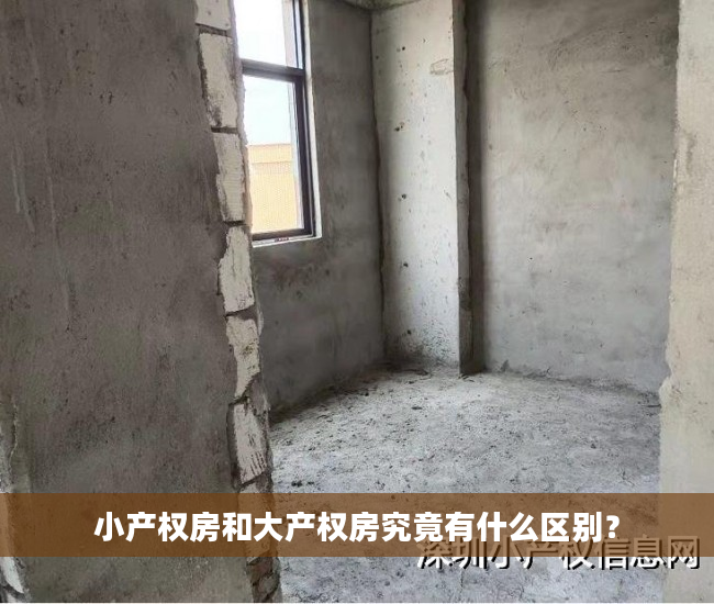 小产权房和大产权房究竟有什么区别？