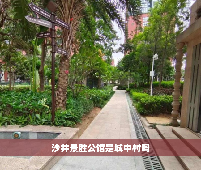 沙井景胜公馆是城中村吗