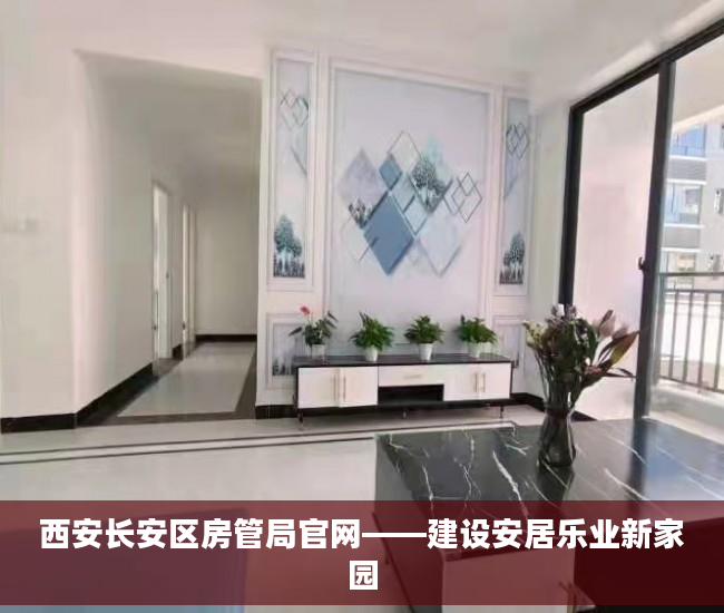 西安长安区房管局官网——建设安居乐业新家园