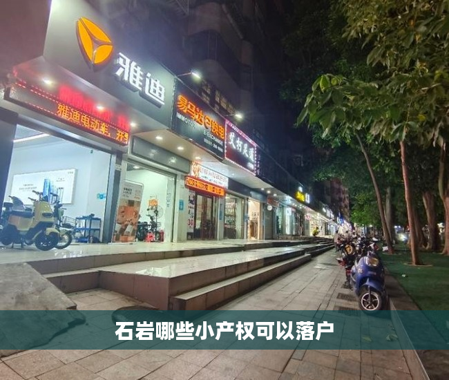 石岩哪些小产权可以落户
