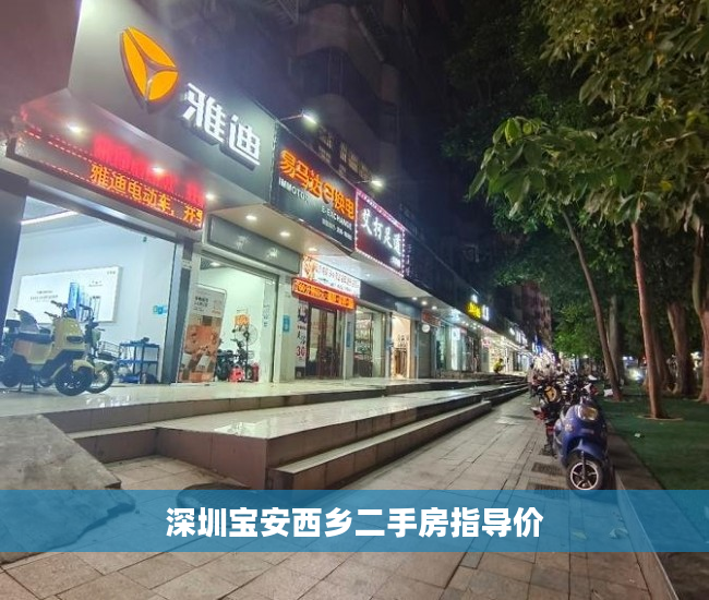 深圳宝安西乡二手房指导价