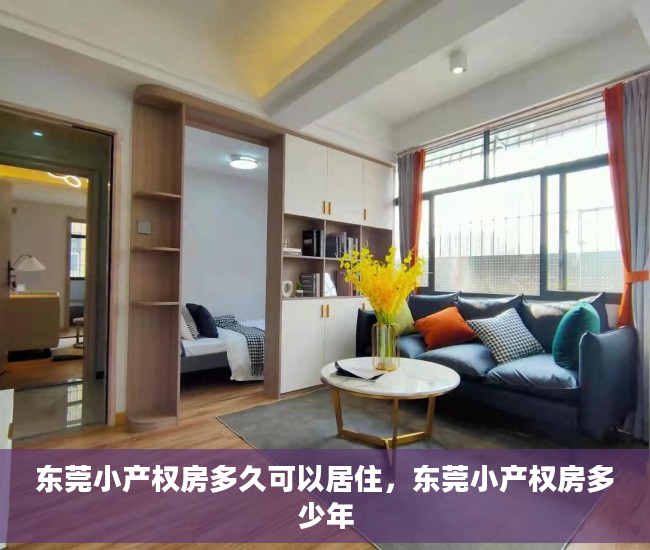 东莞小产权房多久可以居住，东莞小产权房多少年