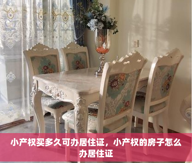 小产权买多久可办居住证，小产权的房子怎么办居住证