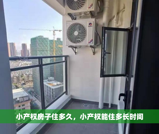 小产权房子住多久，小产权能住多长时间
