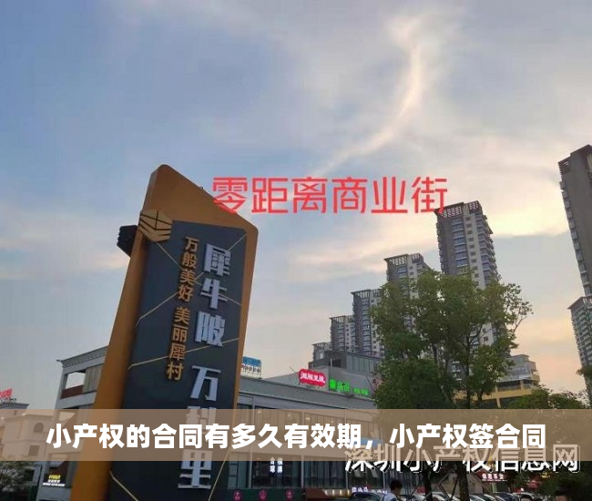 小产权的合同有多久有效期，小产权签合同